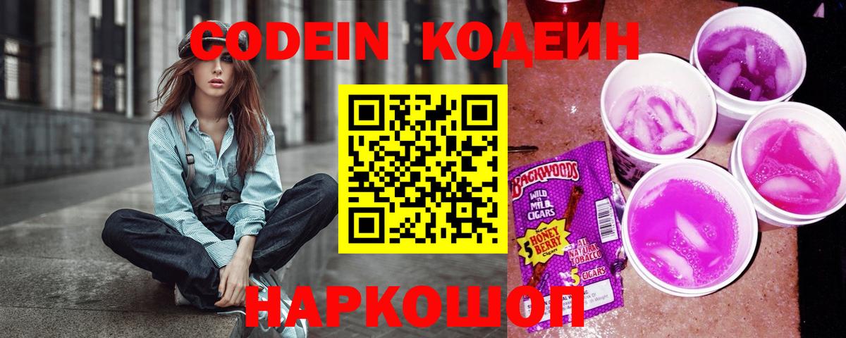 Codein напиток Lean (лин)  Вход с VPN  Тосно  Кодеиновый сироп Lean Purple Drank 